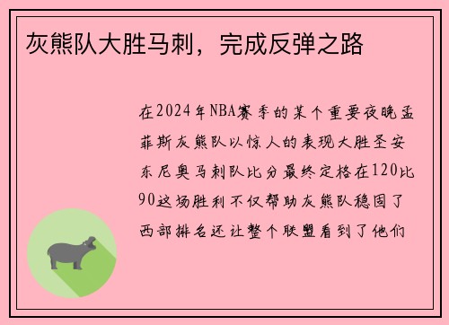 灰熊队大胜马刺,完成反弹之路